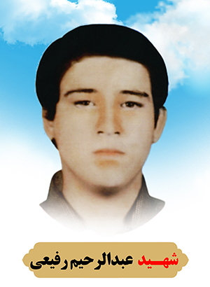 تصویر شهید عبدالرحیم رفیعی
